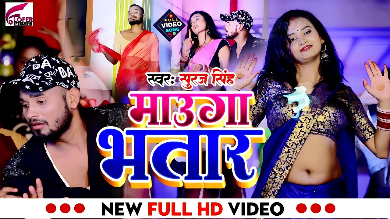 Mauga Bhatar - Bhojpuri New Song 2023 | Suraj Singh | Full Music Video | माउगा भतार