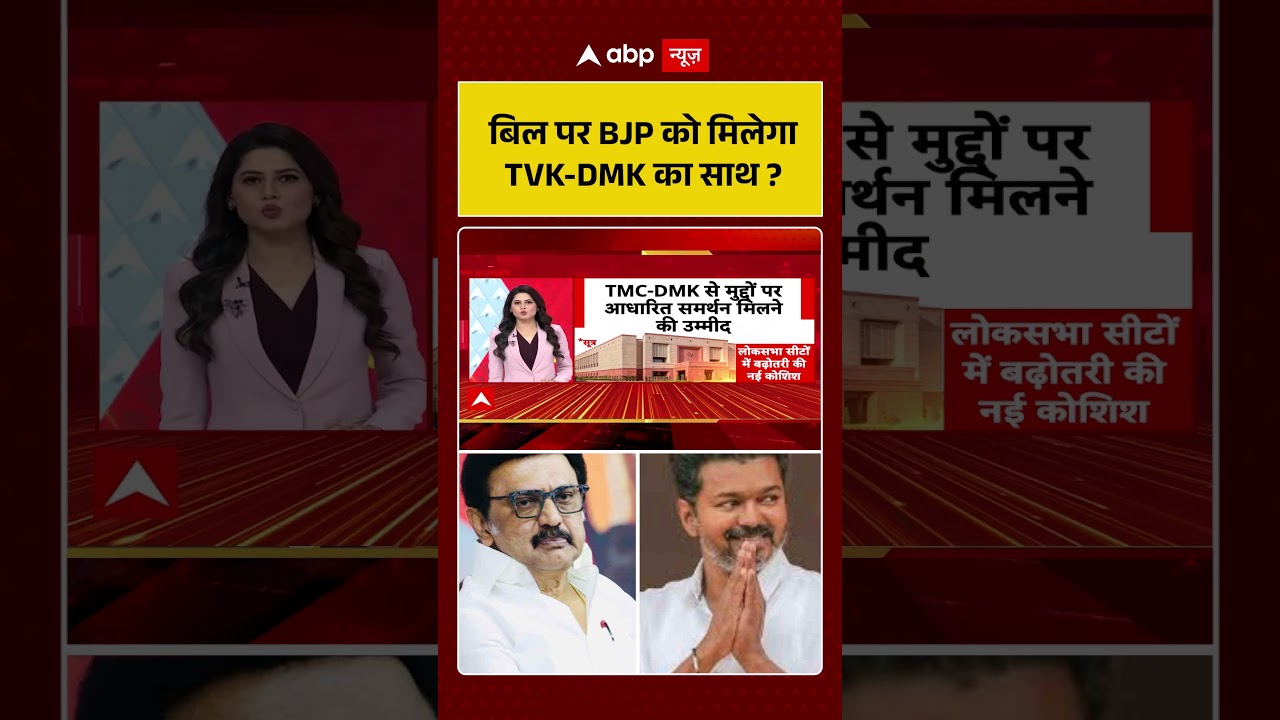 BJP Strategy : लोकसभा में BJP को मिलेगा TVK-DMK का साथ ? #viralvideo #bjpvsdmk #congressvsbjp
