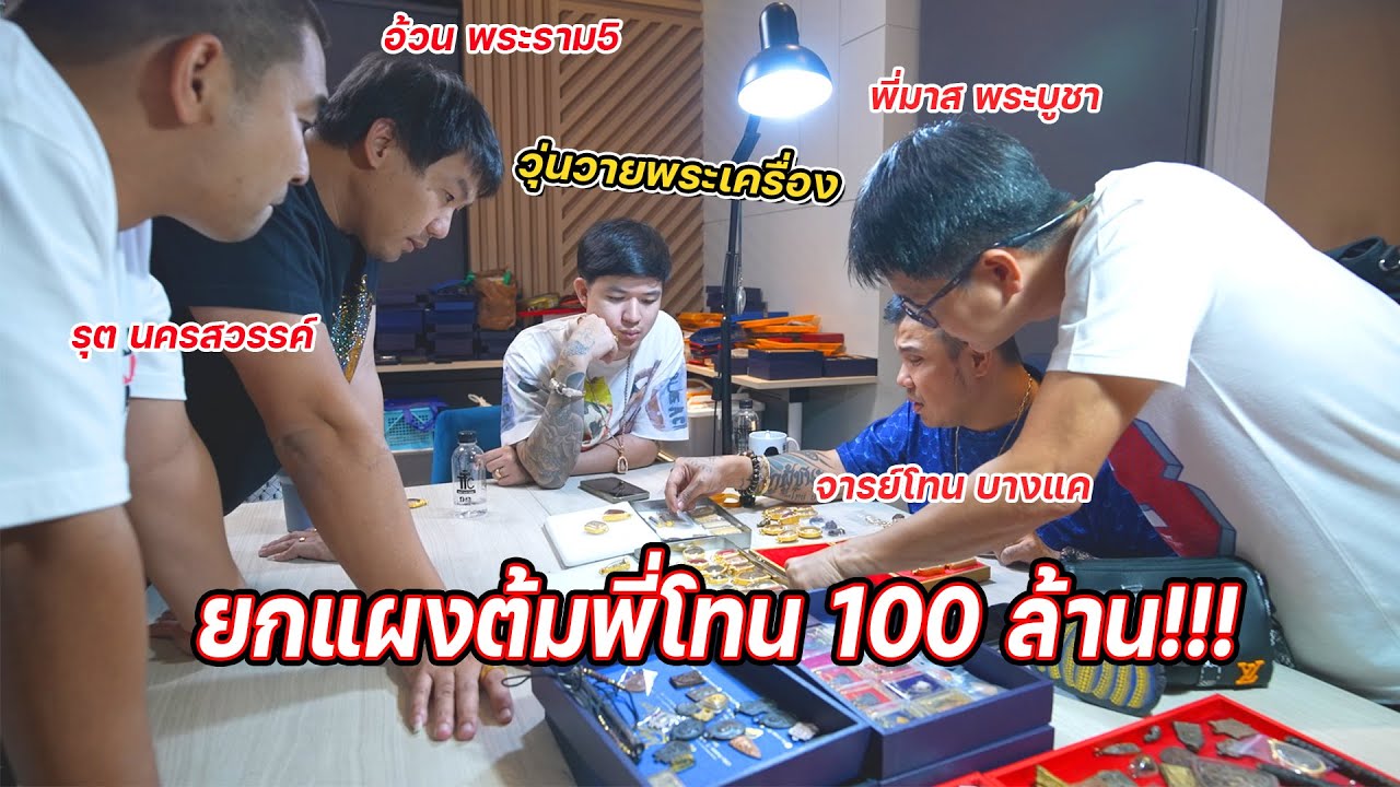 เปิดแผงพระ 