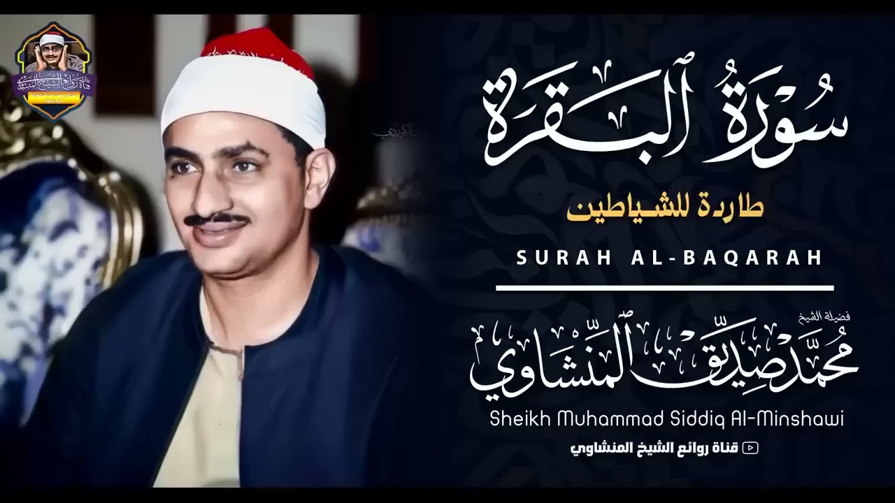 سورة البقرة لحفظ وتحصين المنزل وجلب البركة   بصوت الشيخ محمد صديق المنشاوي