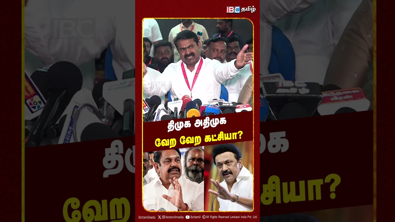 திமுக, அதிமுக வேற வேற கட்சியா? -  - கொந்தளித்த Seeman | NTK | DMK | ADMK | NDA Alliance | IBC Tamil