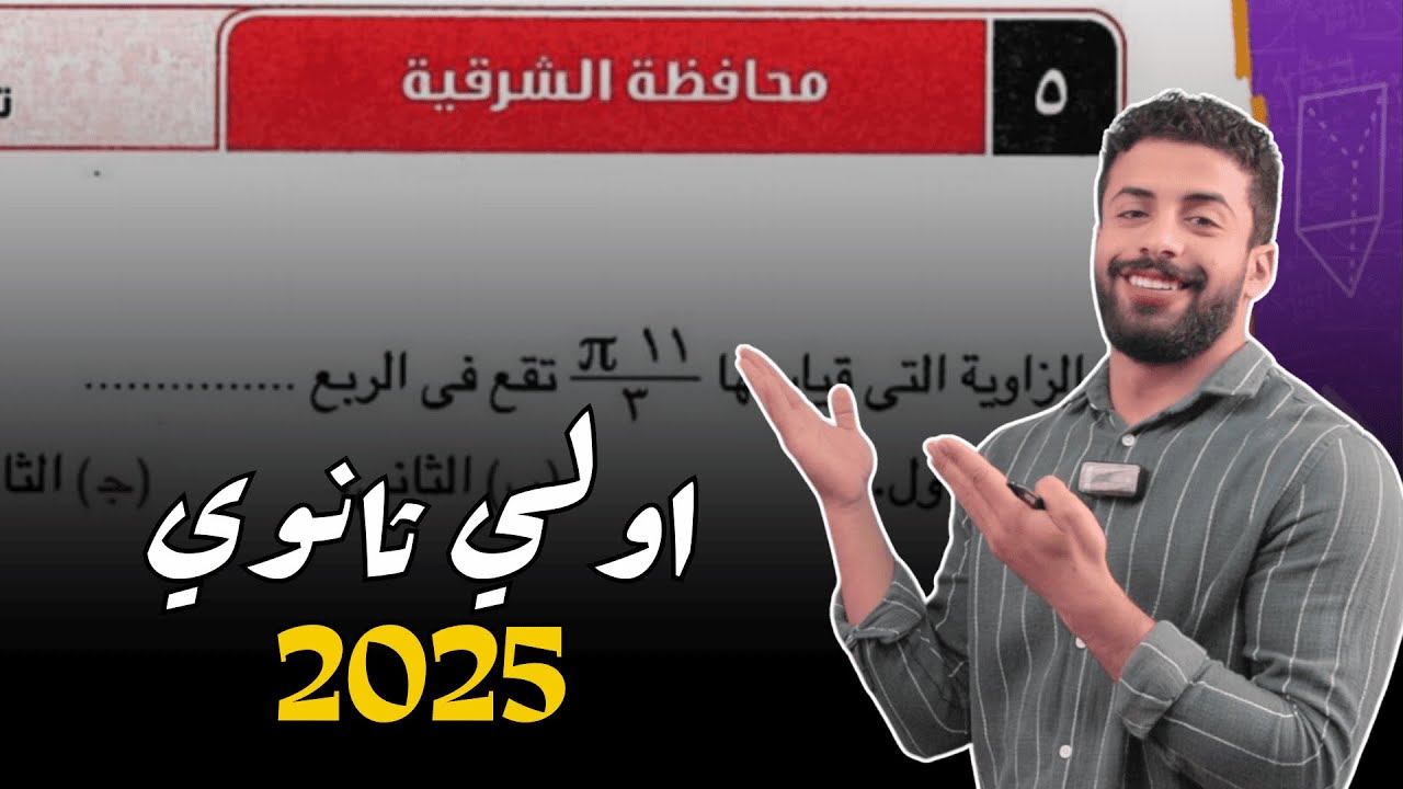 حل امتحان محافظة الشرقية اولي ثانوي الترم الاول 2025 كراسة المعاصر 2025
