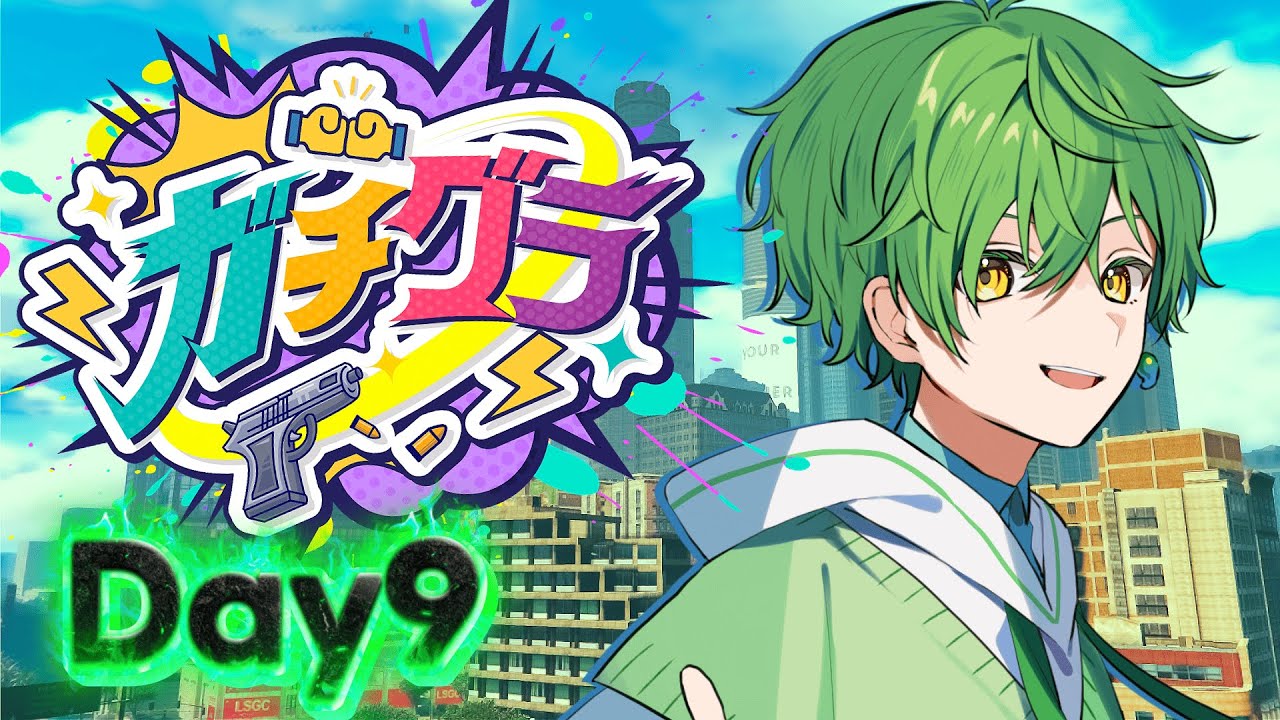 【 #ガチグラ  /９日目 】この街のこの瞬間に悔いが残らないように【すいと】