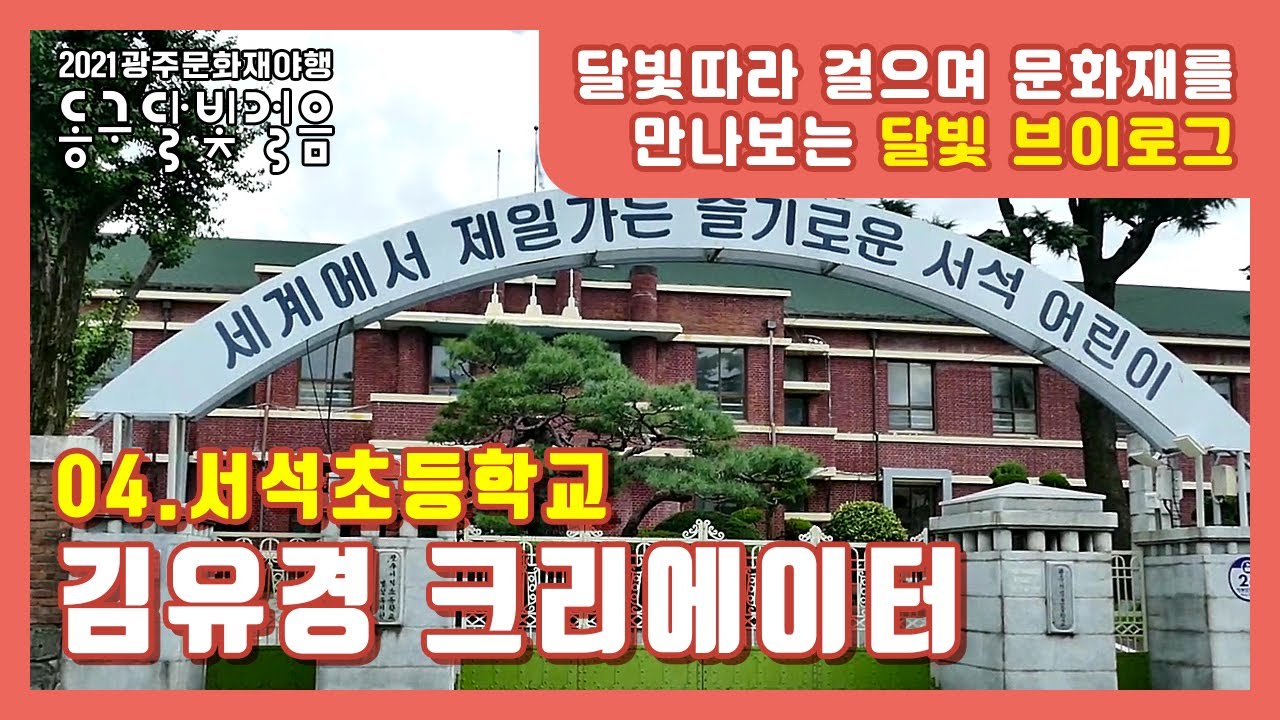 [달빛브이로그] 04. 서석초등학교 - 김유경 크리에이터 / 광주문화재야행 / gjnight / 동구 달빛걸음