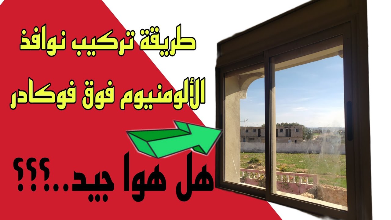 #طريقة_تركيب نوافذ #الألومنيوم_فوق فوكادر مع #كاش_ريدو/ من الاول إلى الأخير/طريقة جد سهله
