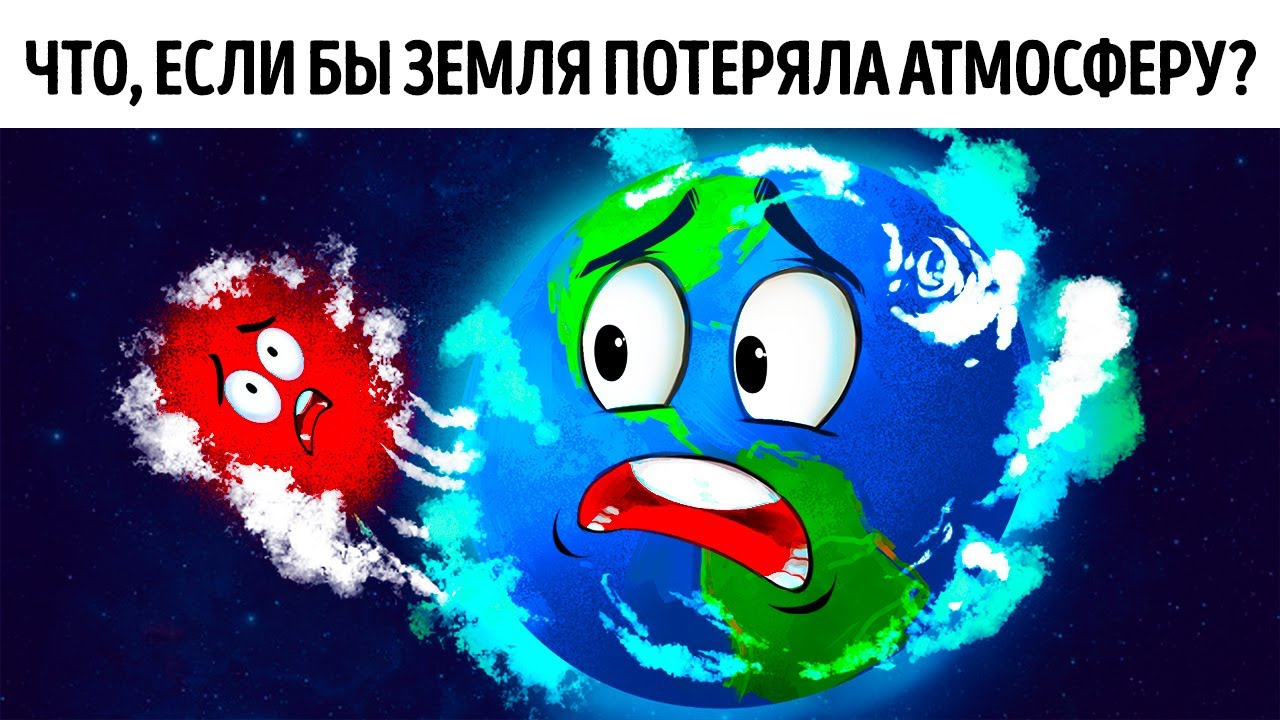 Что, если атмосфера Земли исчезнет на 5 секунд