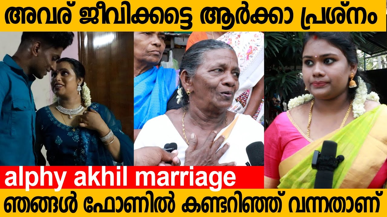 ഇഷ്ടപ്പെട്ടതല്ലേ അവര് ജീവിക്കട്ടെ ആര്‍ക്കാ പ്രശ്‌നം , Alphy akhil marriage