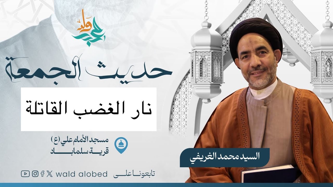 نار الغضب القاتلة | ‏سماحة السيد محمد الغريفي 28 جمادى الأخرة 1447هــ