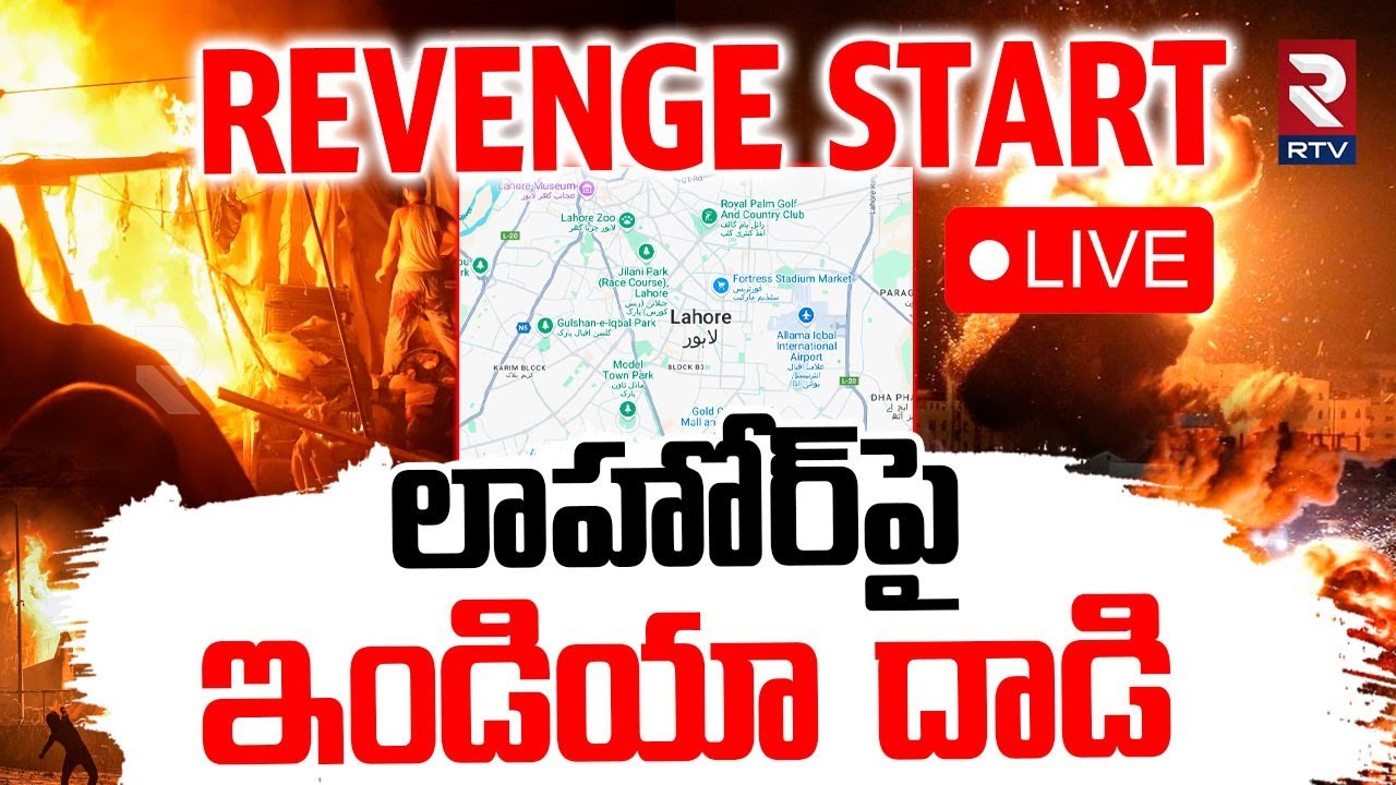 India Attack On Lahore🔴LIVE : లాహోర్‌పై ఇండియా దాడి | Ind Pak War | Operation Sindoor | RTV