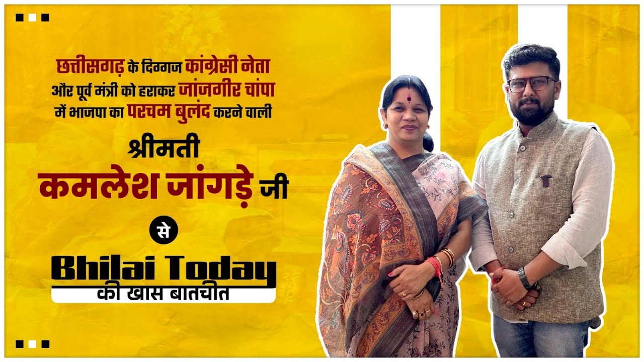 सांसद श्रीमती #कमलेश_जांगड़े जी से #bhilaitoday की खास बातचीत…!!!