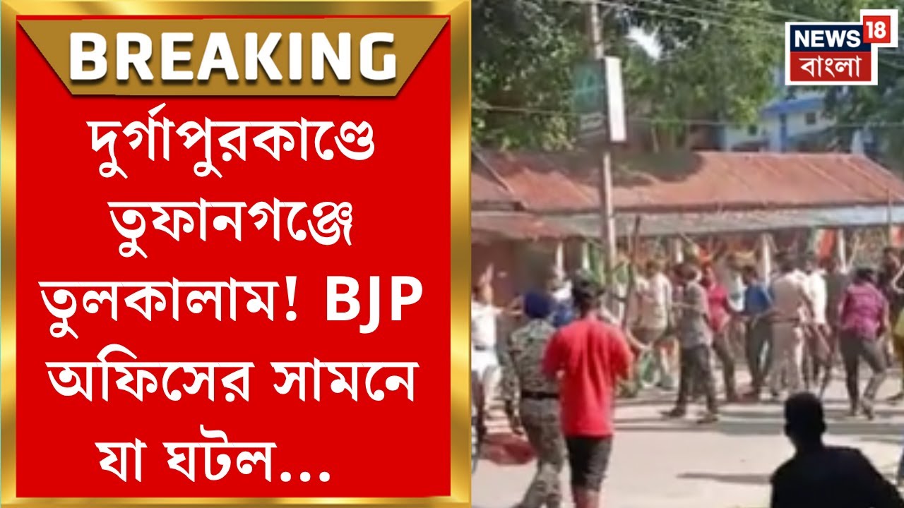 Cooch Behar News | BJP র প্রতিবাদ কর্মসূচি ঘিরে তুমুল উত্তেজনা তুফানগঞ্জে! রাস্তায় শুয়ে বিক্ষোভ|