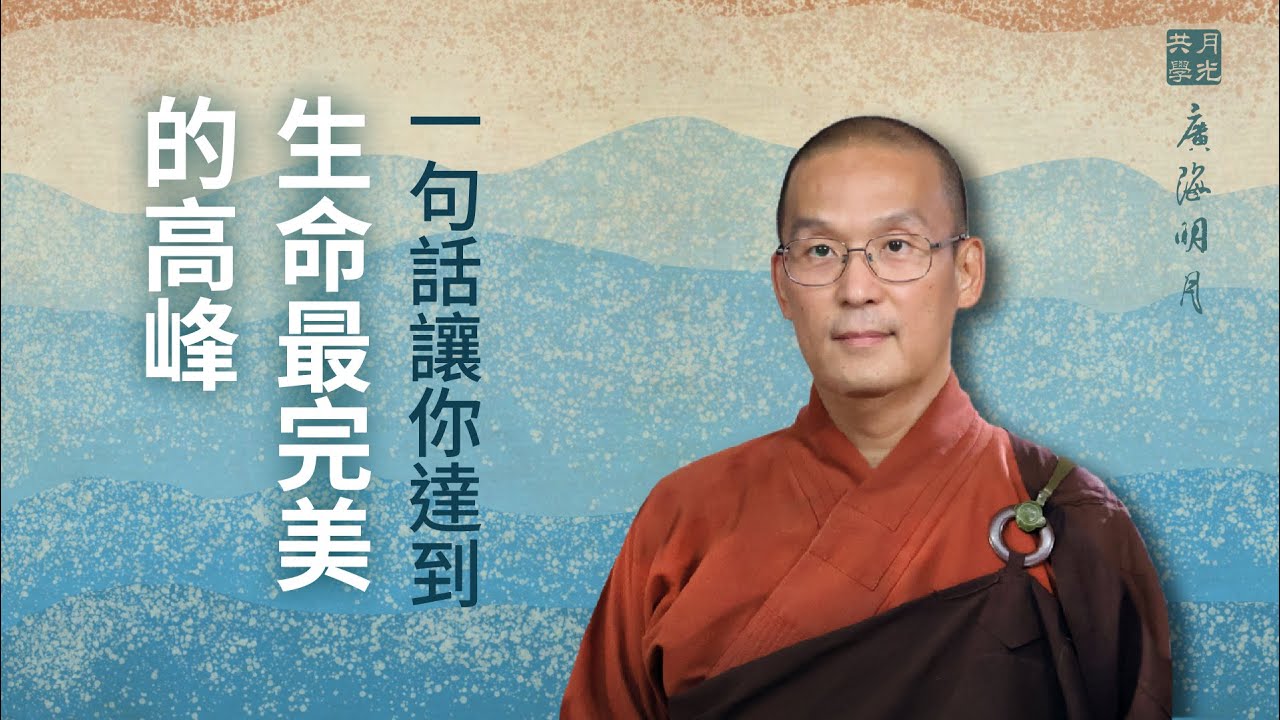 一句話讓你達到生命最完美的高峰．福智 -真如老師講述《廣海明月》第486講．如俊法師導讀