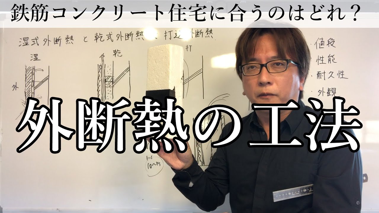 湿式外断熱と乾式外断熱と打込外断熱を比較してみた！