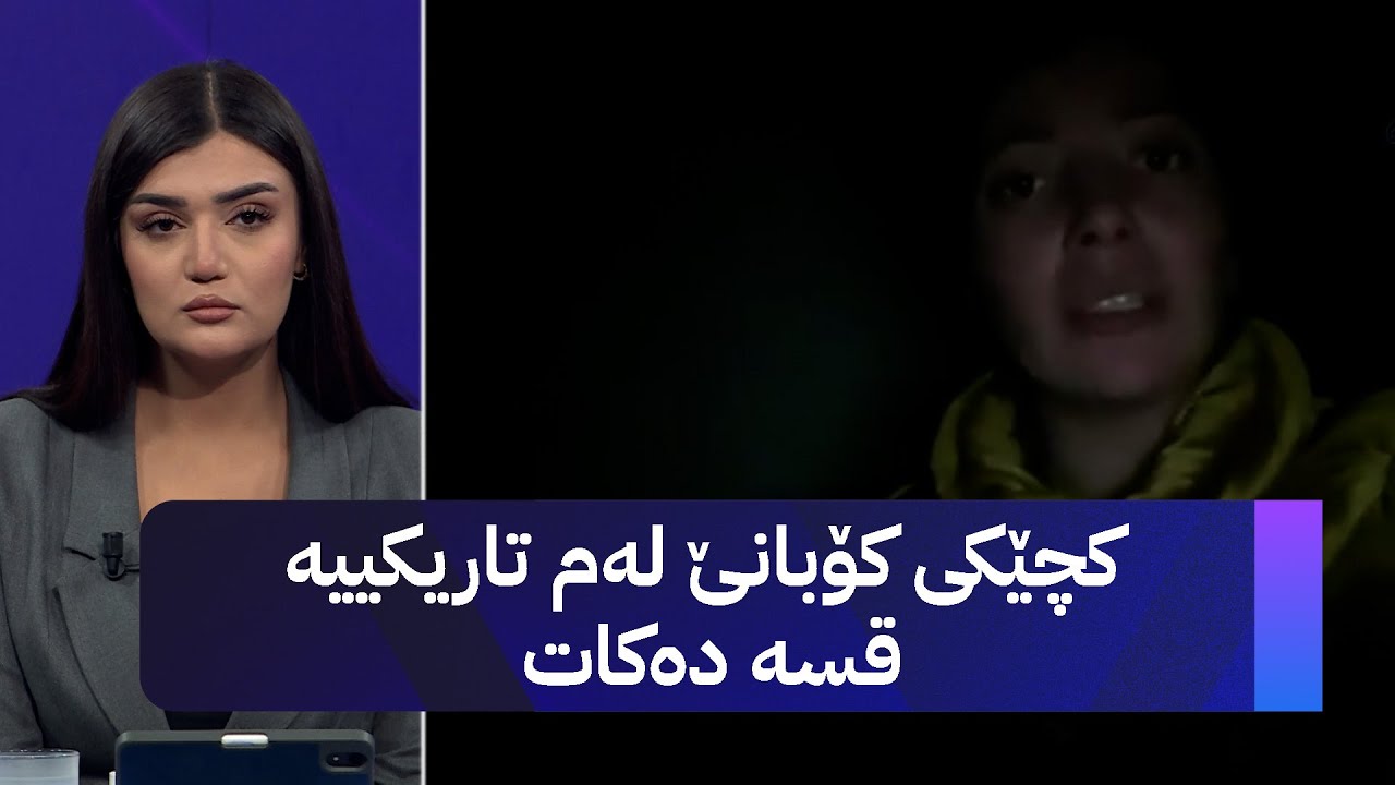 کچێکی کۆبانێ لەم تاریکییە قسە دەکات