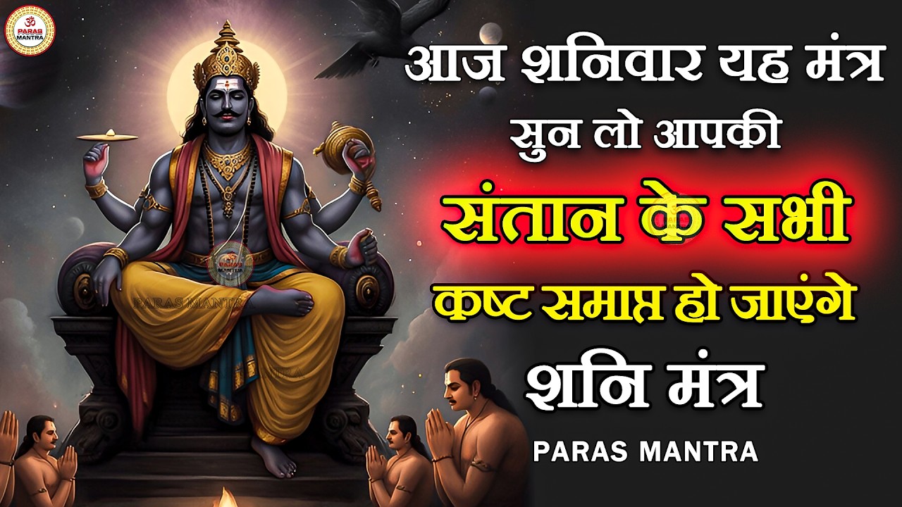 आज शनिवार यह मंत्र सुन लो आपकी संतान के सभी कष्ट खत्म हो जाएंगे | Shani Mantra