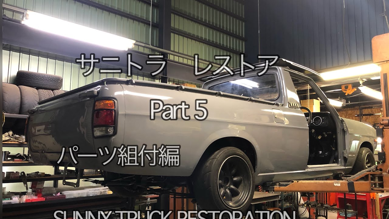 サニトラ　レストア　Part 5 パーツ組付編　sunny truck restoration