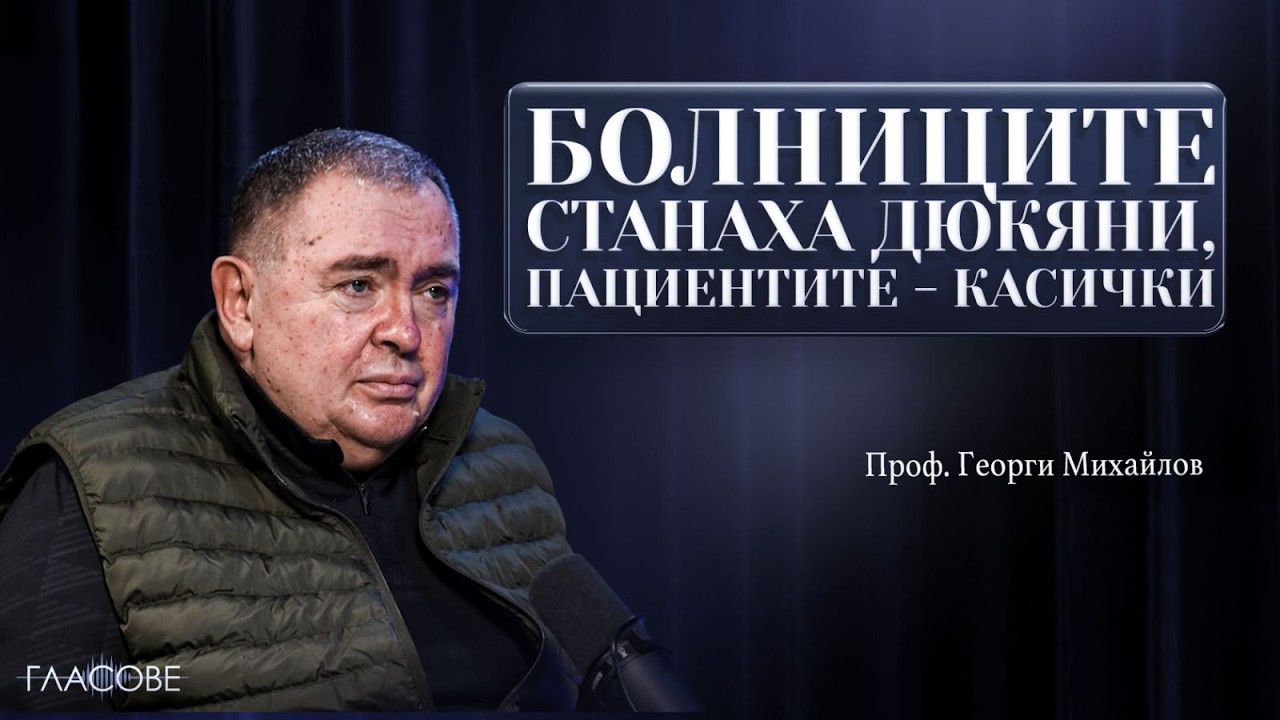 Проф. Георги Михайлов: Болниците станаха дюкяни, пациентите - касички
