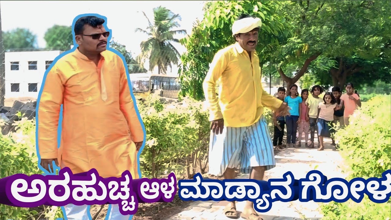 ಅರಹುಚ್ಚ ಆಳ ಮಾಡ್ಯಾನ ಗೋಳ... 🤣#comedy #public 