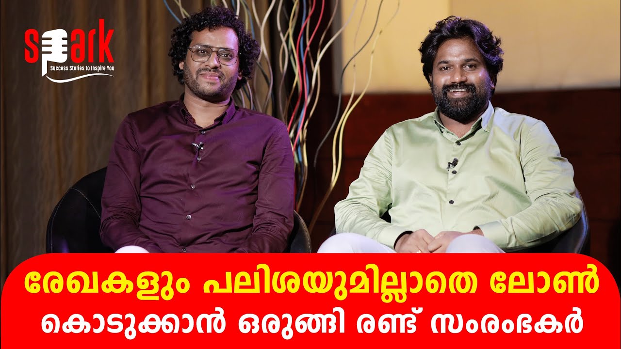 രേഖകളും പലിശയുമില്ലാതെ  ലോൺ കൊടുക്കാൻ ഒരുങ്ങി  രണ്ട് സംരംഭകർ |SPARK STORIES