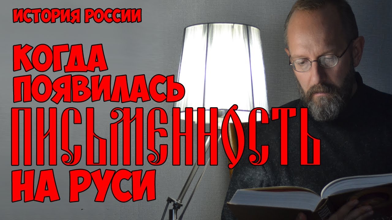 Когда появилась письменность на Руси?
