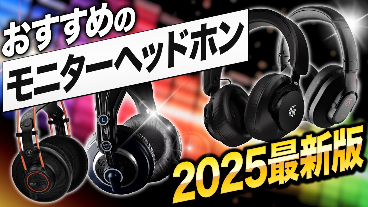 DTM最適なヘッドホン選び 2025   |  今、お勧めしたい製品を3つのグレードからご紹介