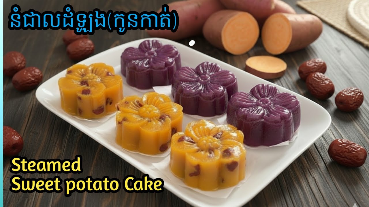 [Eng Sub]នំជាលដំឡូងជ្វា(កូនកាត់)||Steamed Sweet potato Cake/ស្អាត ស្រួលធ្វើ