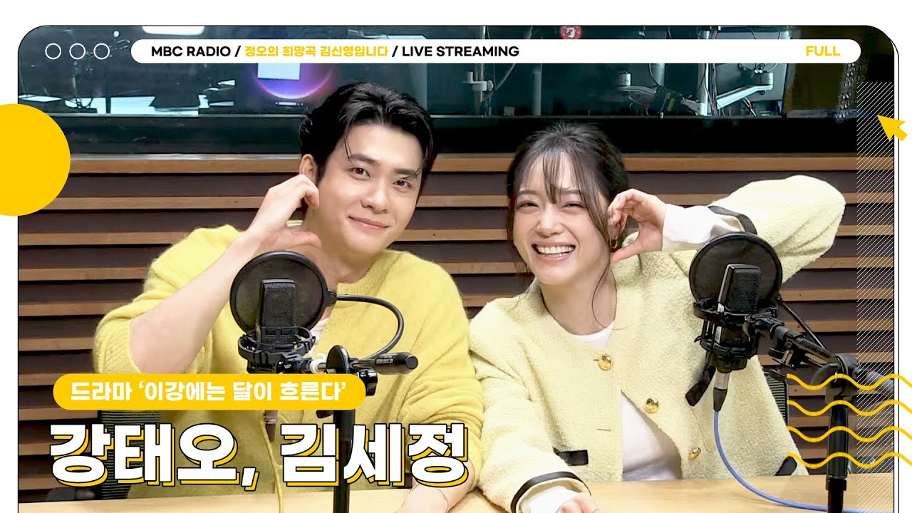 [FULL] 이강에는 ✨강태오X김세정✨이 흐른다🌙 일심동체 로맨스 말아주실 두 분 정희에 보름달 뜨듯이 떴다고요💛 | 정오의 희망곡 김신영입니다 | MBC 251030 방송