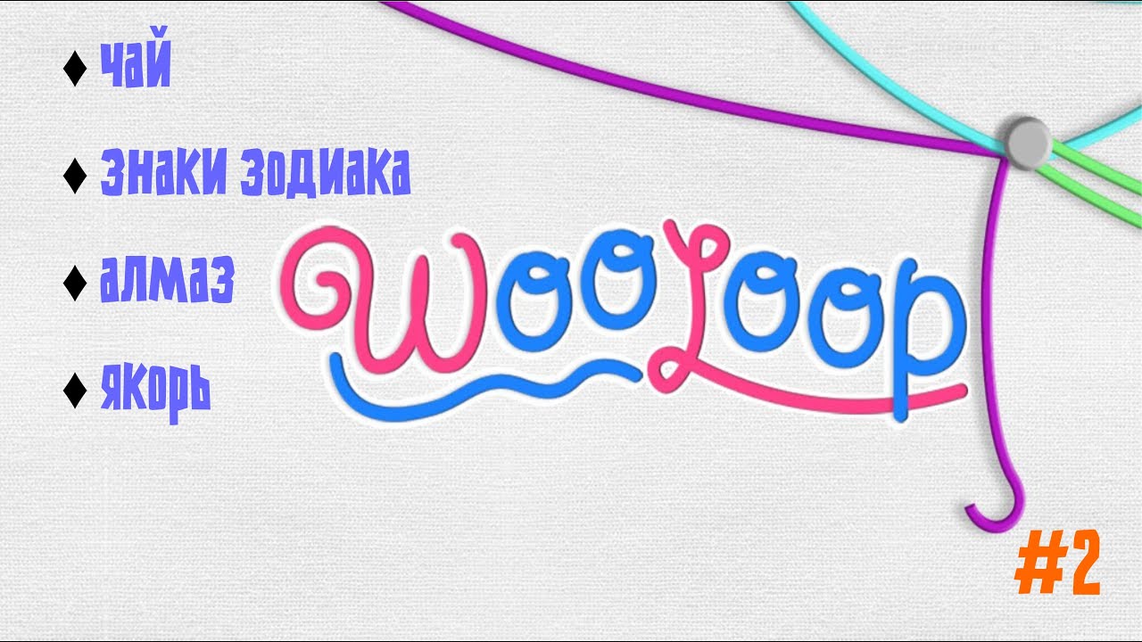 Невероятно залипательная игра Wooloop ч2