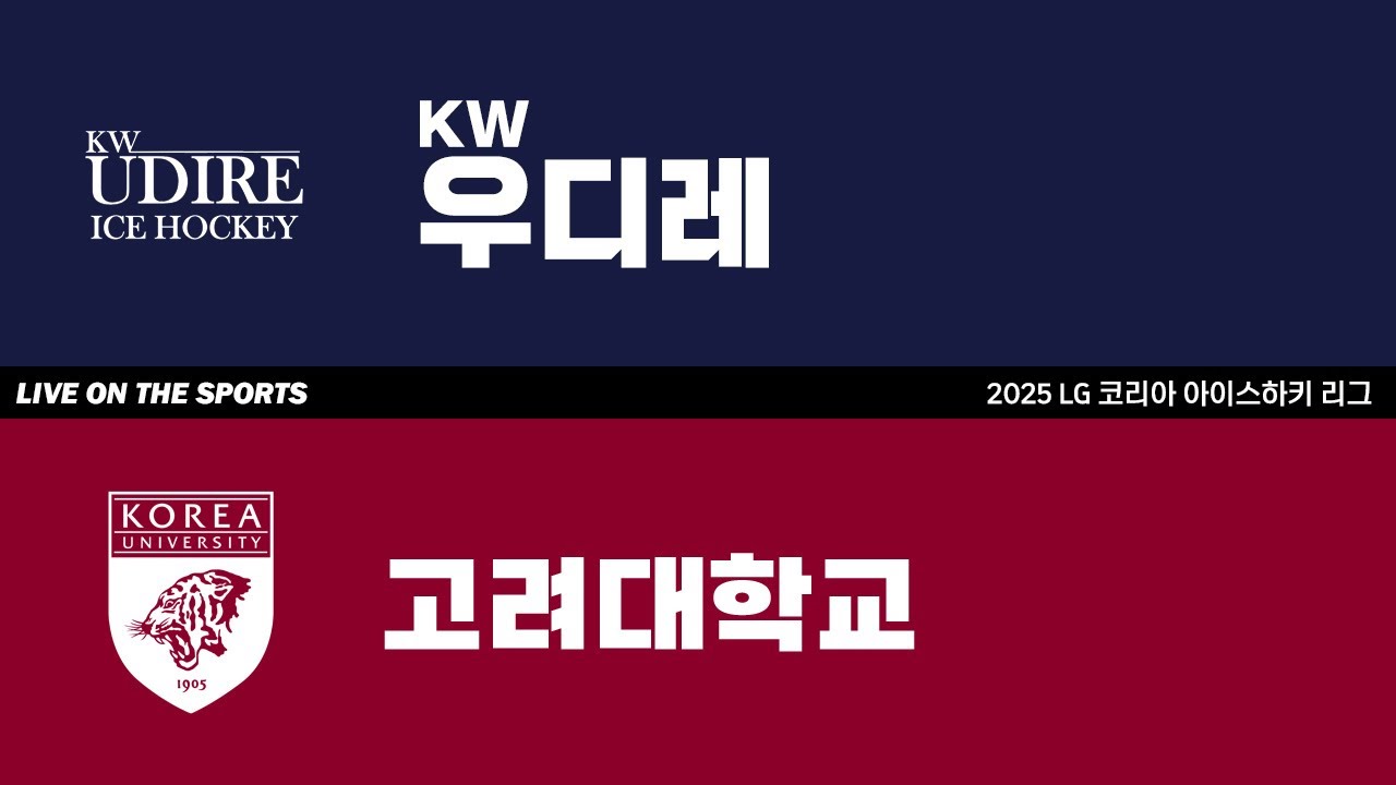 LIVE | KW우디레 vs 고려대학교 | 2025. 9. 3 | 2025 LG 코리아 아이스하키 리그