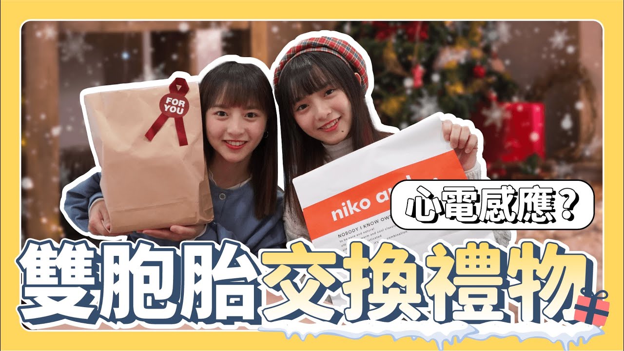 雙胞胎姊妹會有心電感應？聖誕節交換禮物！不小心吵起來！