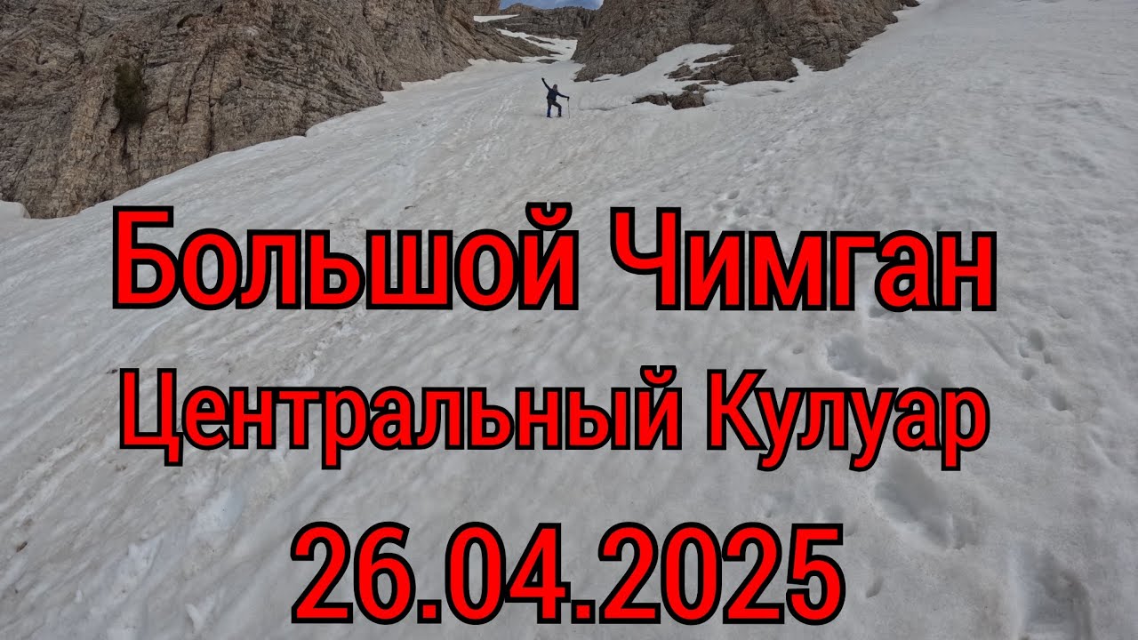 Большой Чимган/Центральный Кулуар 26.04.2025.🇺🇿. #узбекистан #горыузбекистана #uzbekistan