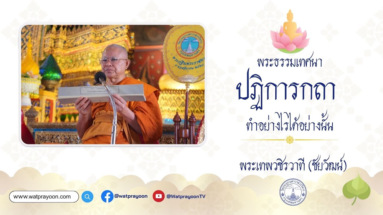 ปฏิการกถา ทำอย่างไรได้อย่างนั้น - พระเทพวชิรวาที (วัดประยุรวงศาวาส)