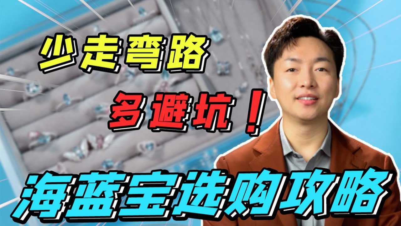 3分钟从小白变大神，史诗级海蓝宝选购攻略【宝石学家老许】