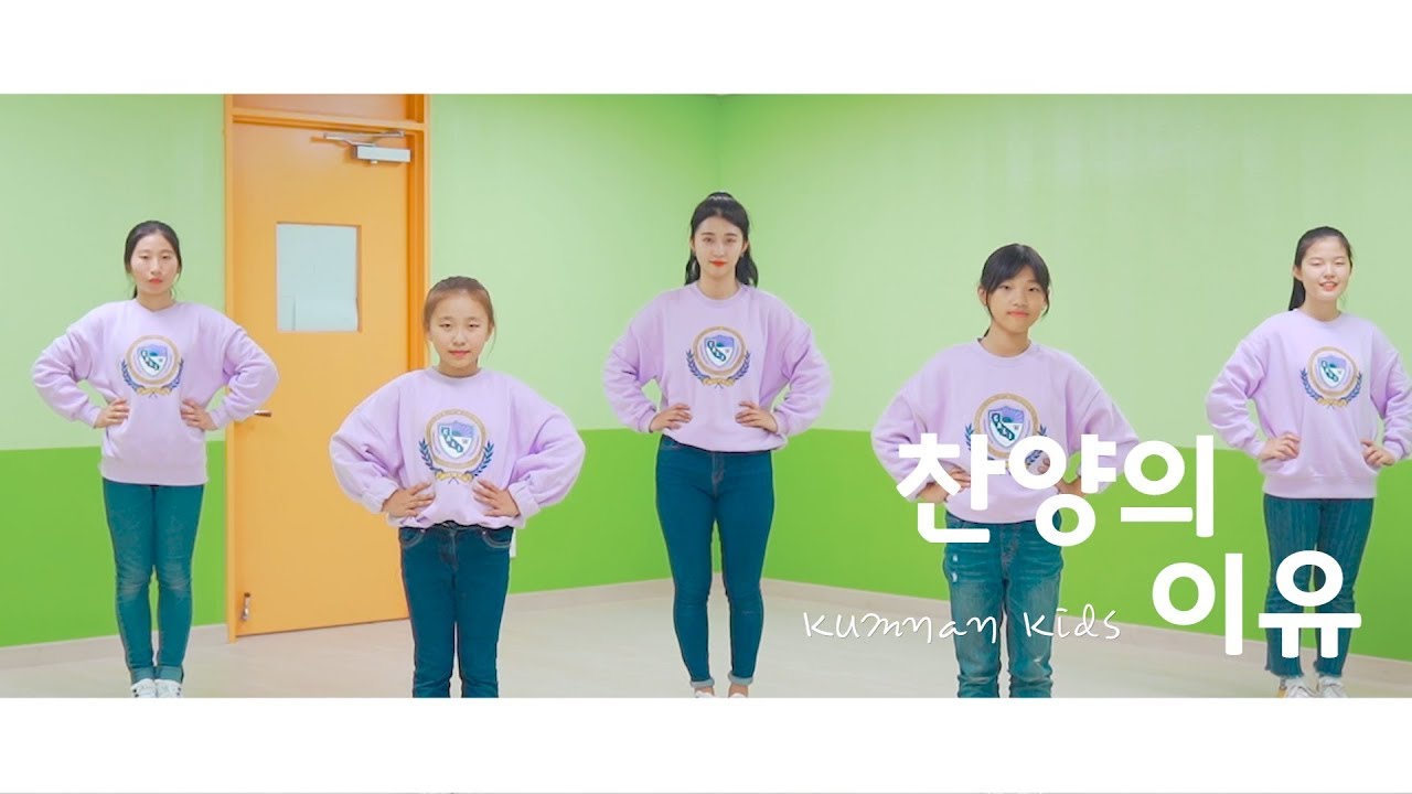 금란키즈 - 찬양의 이유 율동 (KUMNAN KIDS 2018)