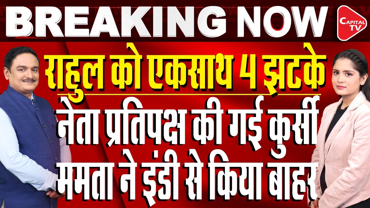 Rahul Gandhi in Deep Trouble |Chaos Erupts in INDIA Alliance, Multiple Resignations | Capital TV
