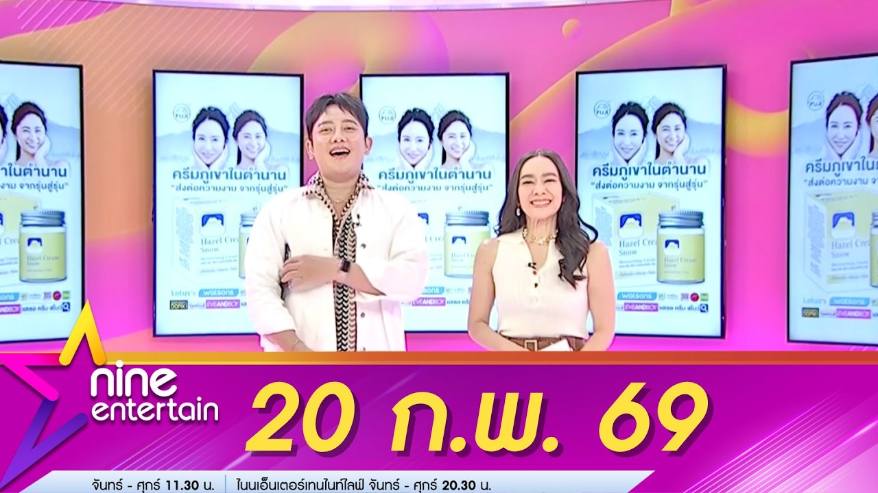 รายการไนน์เอ็นเตอร์เทน 20 ก.พ. 69