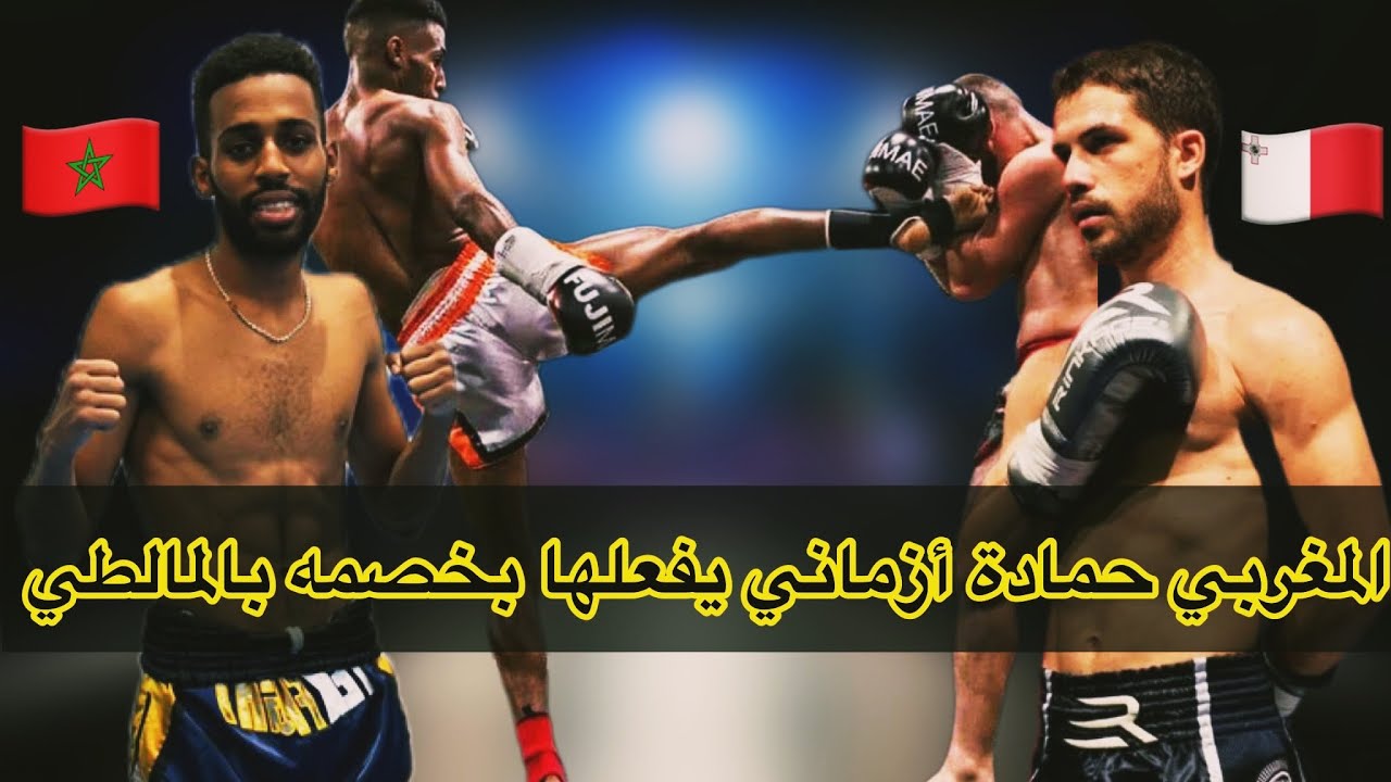 بالأمس تمكن المقاتل المغربي حمادة أزماني من الفوز على خصمه المالطي سامويل ضمن بطولة WKN بمالطا