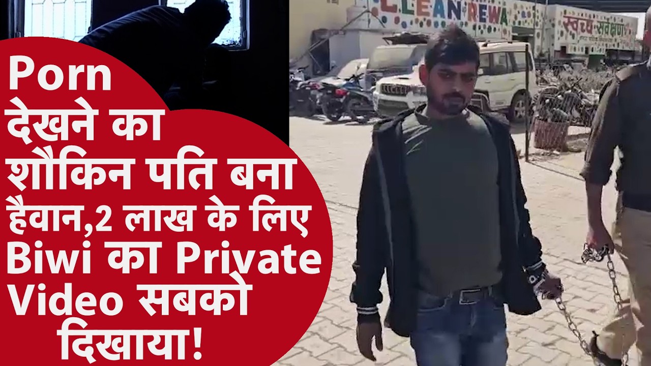 रीवा में पति ने पत्नी का Private Video किया वायरल | Dowry Harassment Case MP Shock
