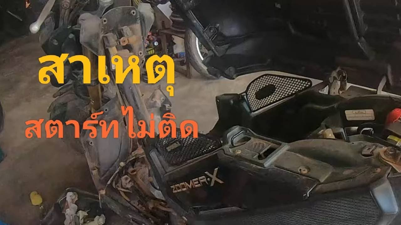 Honda Zoomer X สตาร์ทไม่ติด ติดยาก ขี่ไปวูบดับ เร่งไม่ขึ้น เป็นเพราะอะไรมาดูกัน