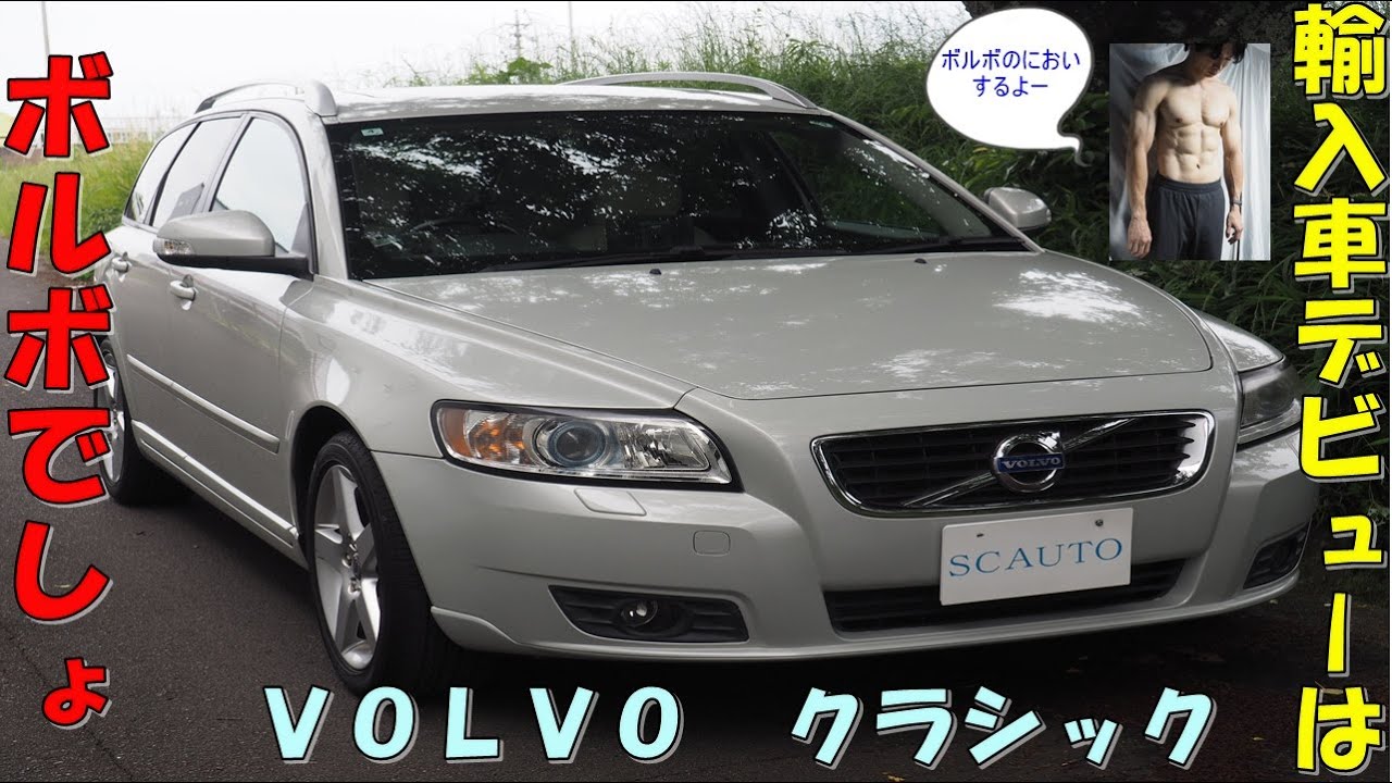 ＶＯＬＶＯ　Ｖ５０　２．０クラシック　最終モデル　特別仕様車⭐　サンルーフ　禁煙車　オシャレ　アースカラー　参考動画　車中泊　エスシーオート🚙　創業１５年目🎉　愛知県北名古屋市　中古車屋🚙