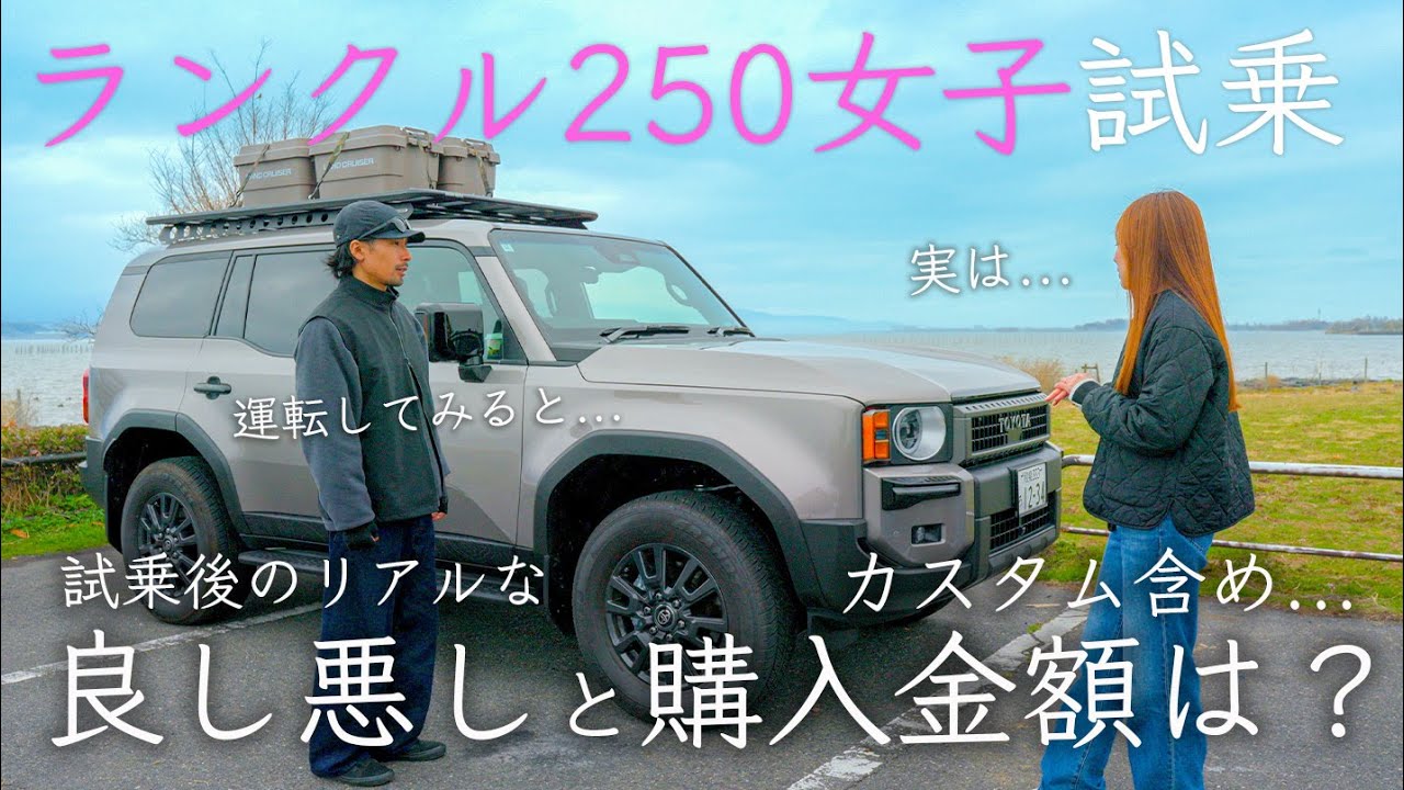ついに試乗。ランクル250女子のカスタム購入金額に驚愕。乗り心地は良し悪し...ランクルキャンプ試乗編