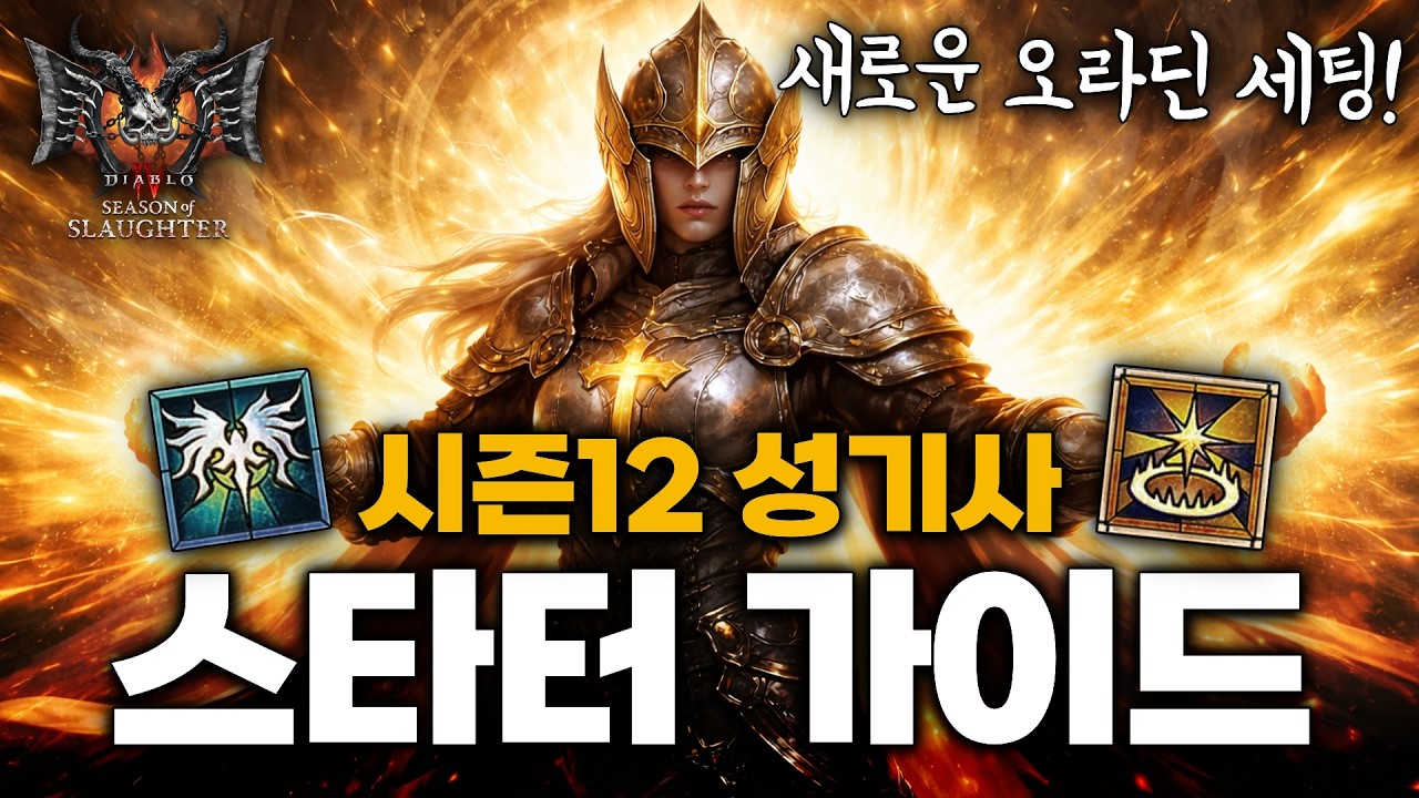 디아블로4 시즌12 성기사 스타터~고행 돌파 가이드 [날개 타격 → 오라딘]