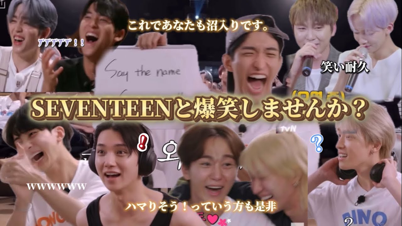 【SEVENTEEN爆笑シーン】 個人的に好きなシーン集めてみました🤚🏻 
