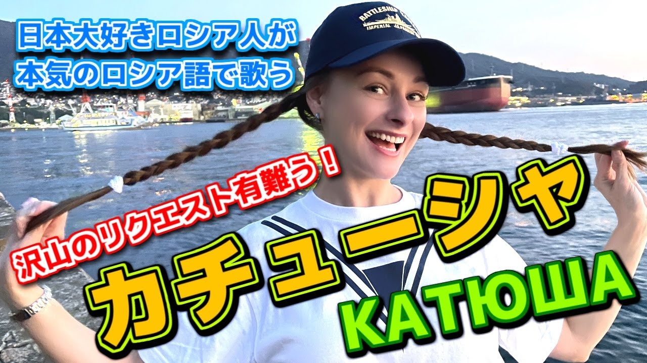 【日本大好きロシア人】カチューシャ　Катюша【歌ってみた】STasha sings Russian folk song, 
