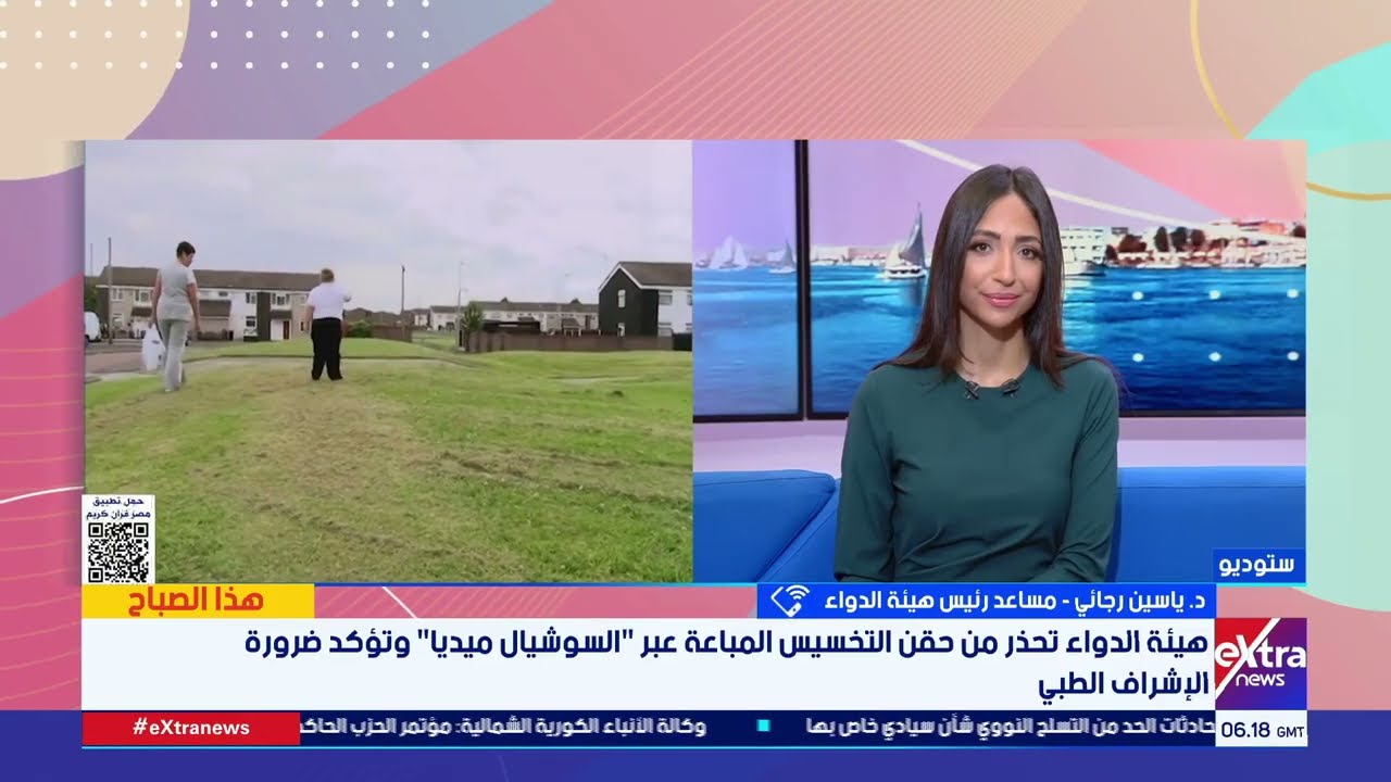 هيئة الدواء تحذر من حقن التخسيس.. تفاصيل خطيرة يكشفها مساعد رئيس الهيئة د. ياسين رجائي