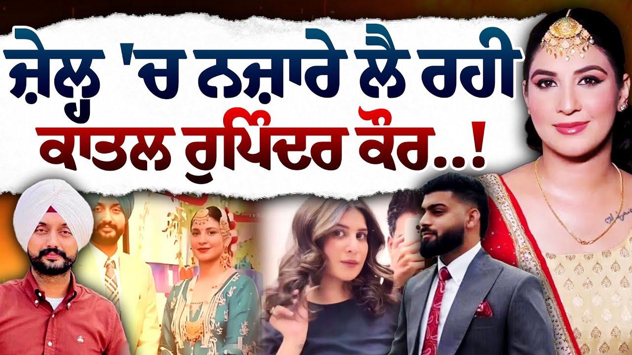 Sukhanwala Update : ਸੁੱਖਣਵਾਲਾ ਕਾ,ਤਲ ਰੁਪਿੰਦਰ ਨੂੰ ਜੇਲ੍ਹ 'ਚ VIP ਟ੍ਰੀਟਮੈਂਟ? ਉੱਠੇ ਵੱਡੇ ਸਵਾਲ!