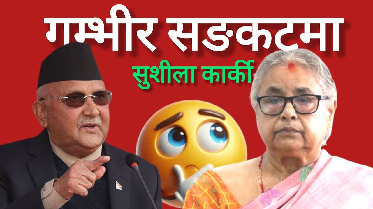 प्रधानमन्त्री सुशीला कार्की गम्भीर सङकटमा !! Prime Minister Sushila Karki