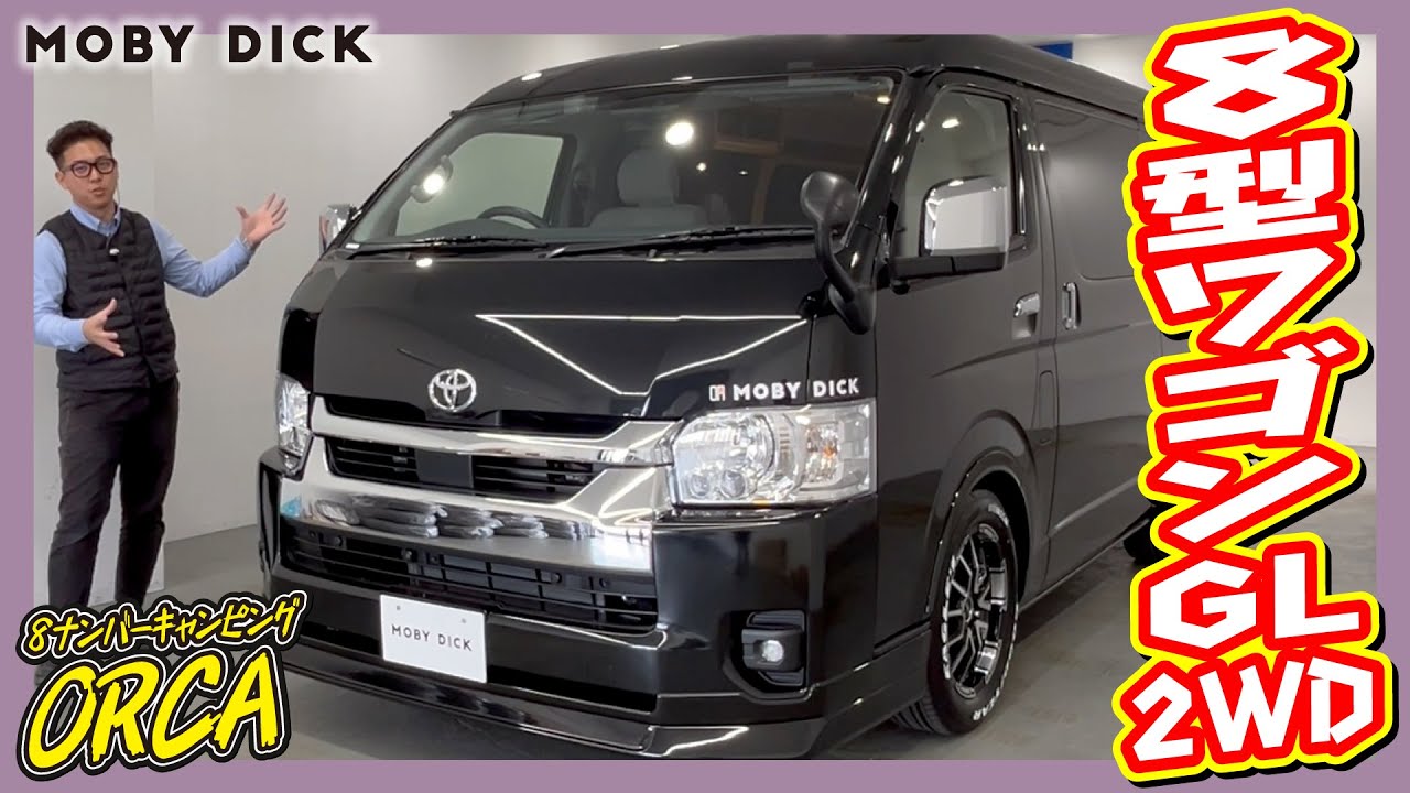 MOBY DICK ORCA！普段使いもレジャーも快適！大容量荷室で長物も積める！新車ワゴンGLガソリン2WD！追加カスタム大歓迎！ナビ&フリップダウンモニタ&ETC付♪｜8型ハイエース