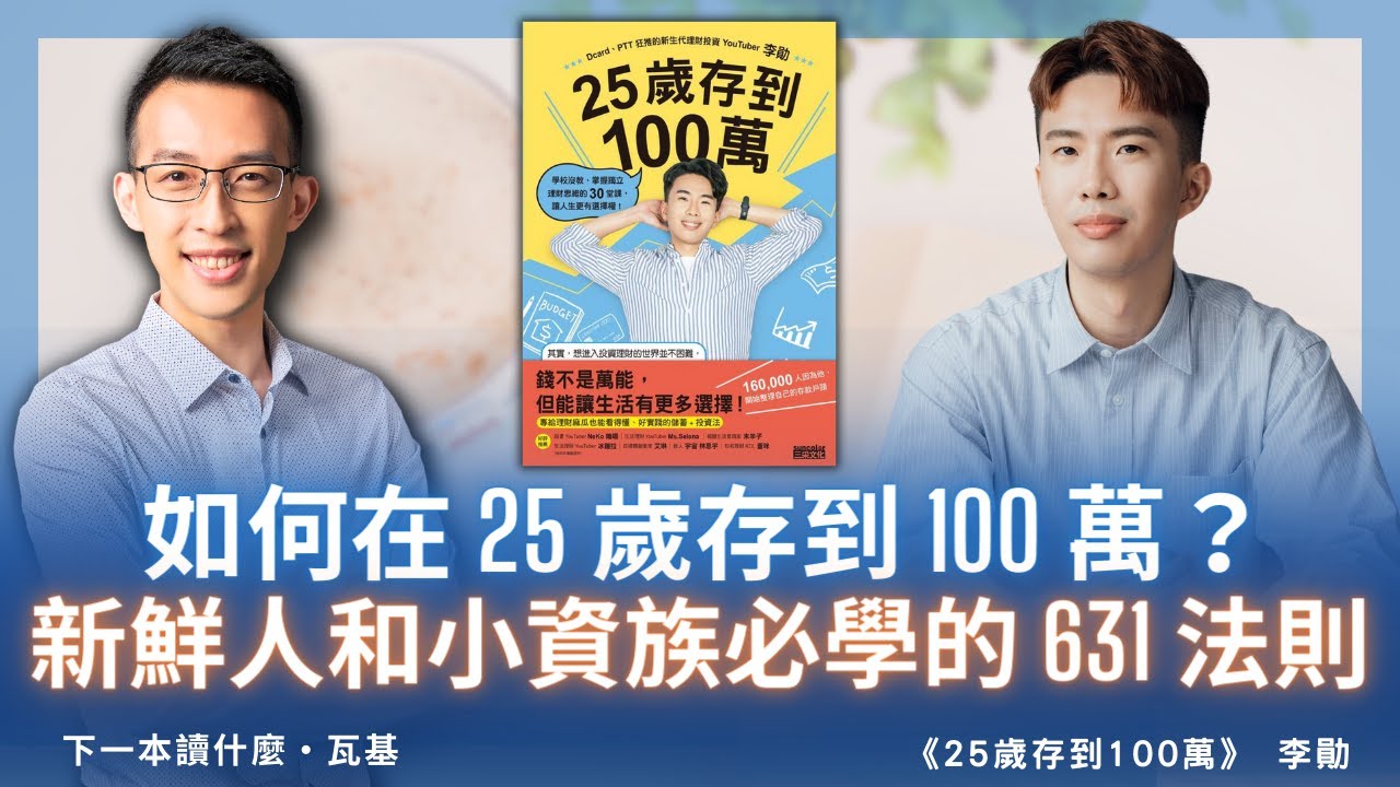 如何在 25 歲存到 100 萬？新鮮人和小資族必學的 631 法則
