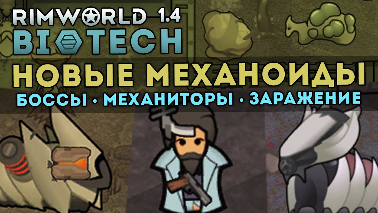 ВСЁ ПРО НОВЫХ МЕХАНОИДОВ + ИХ ЗАРАЖЕНИЕ 🍪 RIMWORLD 1.4 DLC BIOTECH